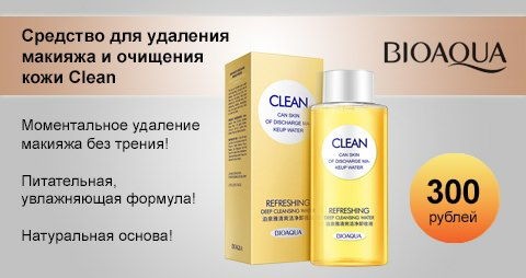 Средство для удаления макияжа и очищения кожи Clean Bioaqua, 150 мл.