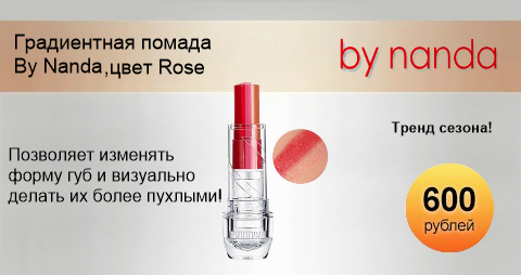 Градиентная помада By Nanda, цвет Rose, 7 гр.