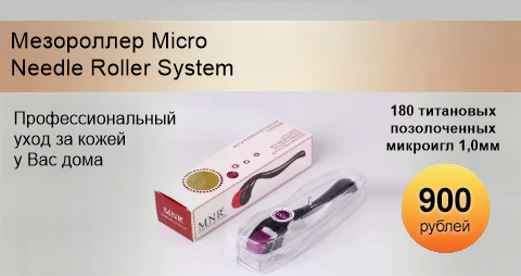 Мезороллер Micro Needle Roller System, 180 игл (длина 1 мм.)