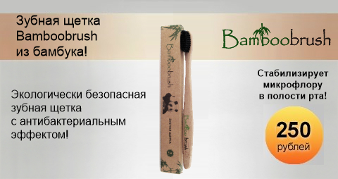Зубная щетка из бамбука Bamboobrush (угольная, средняя жесткость)