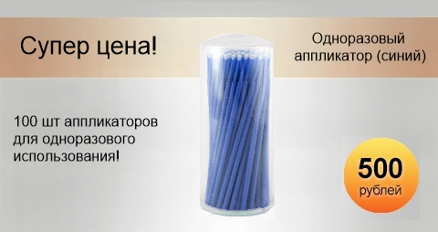 Одноразовый косметический аппликатор, 100 шт (синий)