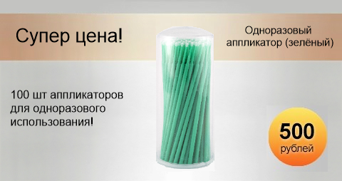 Одноразовый косметический аппликатор, 100 шт (зеленый)