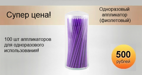 Одноразовый косметический аппликатор, 100 шт (фиолетовый)