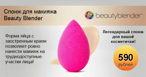 Спонж для нанесения макияжа Beauty Blender