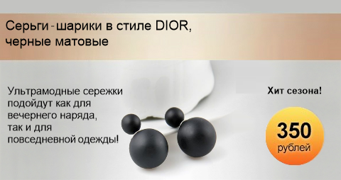 Серьги-шарики в стиле Dior, матовый черный